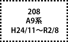 A9系　H24/11～R2/8