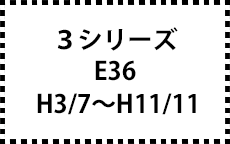 E36　H3/7～H11/11
