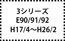 E90/91/92　H17/4～H26/2