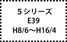 E39　H8/6～H16/4