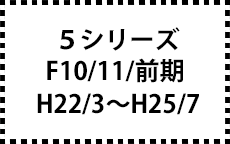 F10/11/前期　H22/3～H25/7