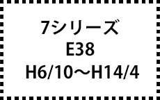 E38　H6/10～H14/4