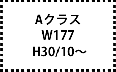 W177　H30/10～