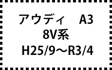 8V系　H25/9～R3/4