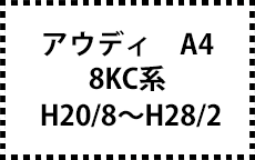 8KC系　H20/8～H28/2