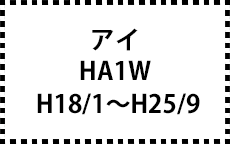HA1W　H18/1～H25/9