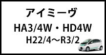 アイミーヴ
