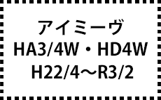HA3/4W･HD4W　H22/4～R3/2