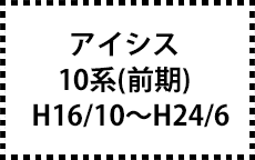 10系　H16/10～H24/6（前期）