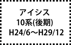 10系　H24/6～H29/12（後期）