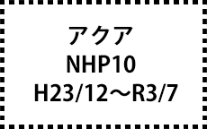 NHP10　H23/12～R3/7　後期にも対応