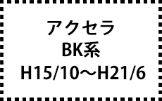 BK系　H15/10～H21/6