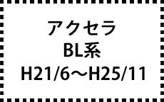 BL系　H21/6～H25/11