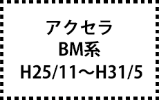 BM系　H25/11～H31/5