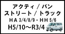 アクティ/ストリート/バン/トラック