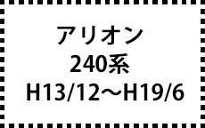 240系　H13/12～H19/6
