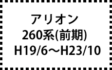 260系　H19/6～H23/10（前期）