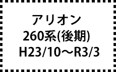 260系　H23/10～R3/3（後期）