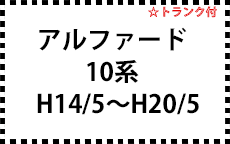 10系　H14/5～H20/5