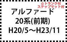 20系　H20/5～H23/11　(前期)
