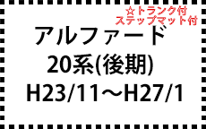 20系　H23/11～H27/1　(後期)