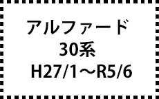 30系　H27/1～R5/6　後期にも対応