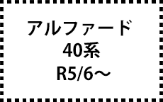 アルファード　40系　R5/6～　サイドバイザー