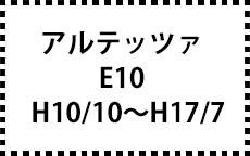 Ｅ10　H10/10～H17/7