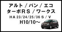 アルト/バン/エコ/ターボRS/ワークス