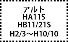 HA11S･HB11/21S　H2/3～H10/10