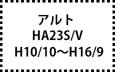 HA23S/V　H10/10～H16/9