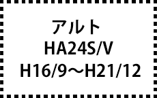 HA24S/V　H16/9～H21/12