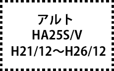 HA25S/V　H21/12～H26/12