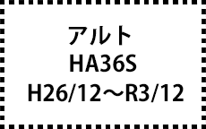 HA36S/V　H26/12～R3/12