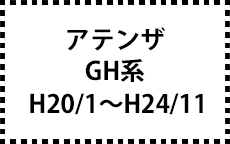 GH系　H20/1～H24/11