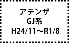 GJ系　H24/11～R1/8