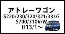 アトレーワゴン
