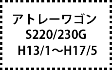 S220/230G　H13/1～H17/5