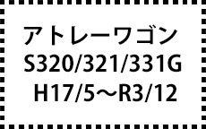 S320/321/331G　H17/5～R3/12