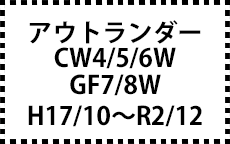 CW4/5/6W･GF7/8W　H17/10～R2/12