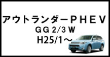 アウトランダーPHEV