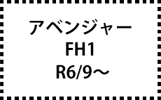 FH1　R6/9～