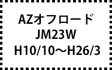 JM23W　H10/10～H26/3