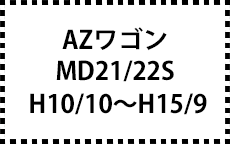 MD21/22S　H10/10～H15/9