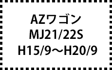ＭJ21/22S　H15/10～H20/9