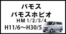 バモス/バモスホビオ