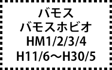 HM1/2/3/4　H11/6～H30/5　後期にも対応｡