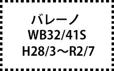 WB32/42S　H28/3～R2/7