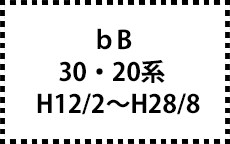 30,20系　H12/2～H28/8