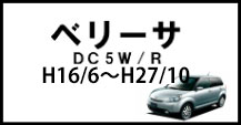 ベリーサ
